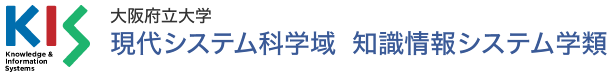 大阪府立大学 現代システム科学域 知識情報システム学類